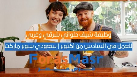 وظيفة شيف حلواني شرقي وغربي في السادس من أكتوبر | سعودي سوبر ماركت