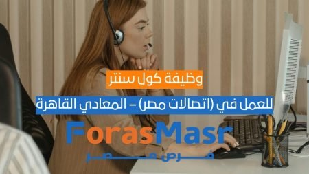 وظيفة كول سنتر إنجليزي (اتصالات مصر) – المعادي القاهرة وظيفة كول سنتر إنجليزي (اتصالات مصر) – المعادي القاهرة