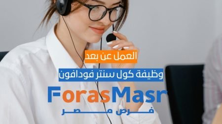 وظيفة كول سنتر فودافون UK & Ireland – عمل عن بُعد جزئي | VOIS Egypt