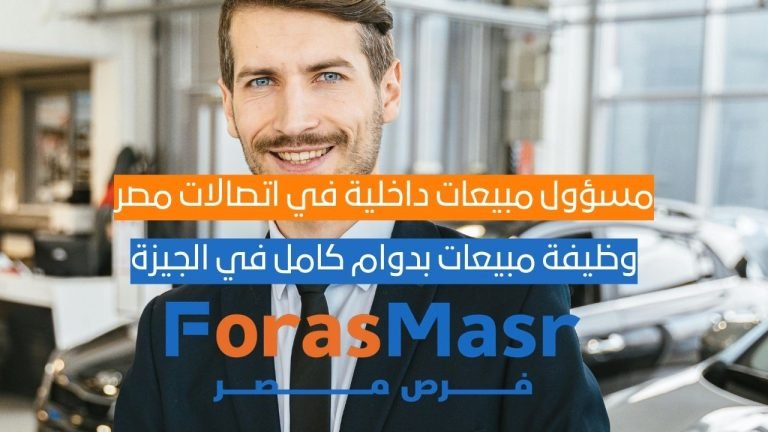 مسؤول مبيعات داخلية في اتصالات مصر – وظيفة مبيعات بدوام كامل في الجيزة مسؤول مبيعات داخلية في اتصالات مصر – وظيفة مبيعات بدوام كامل في الجيزة