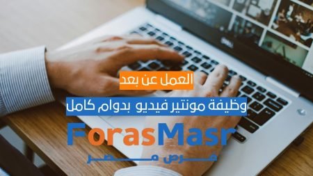 وظيفة مونتير فيديو عن بُعد بدوام كامل | Video Editor – EMIRATES BARQ وظيفة مونتير فيديو عن بُعد بدوام كامل