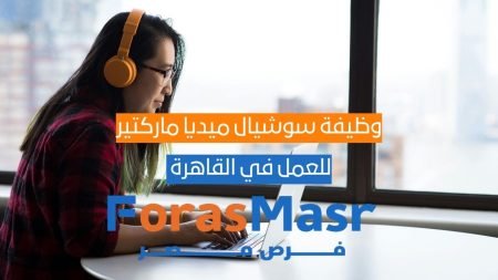 وظيفة سوشيال ميديا ماركتير في المعادي | Social Media Marketer بدوام كامل أو جزئي