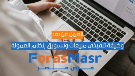 وظيفة تنفيذي مبيعات وتسويق عن بُعد بنظام العمولة