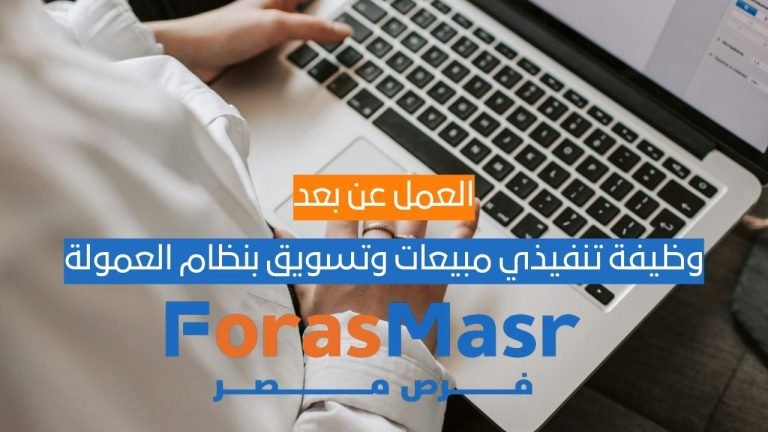 وظيفة تنفيذي مبيعات وتسويق عن بُعد بنظام العمولة – Sales & Marketing Executive وظيفة تنفيذي مبيعات وتسويق عن بُعد بنظام العمولة