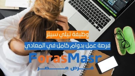 وظيفة تيلي سيلز (Telesales Agent) في Rekaz Developments – فرصة عمل بدوام كامل في المعادي وظيفة تيلي سيلز (Telesales Agent) في Rekaz Developments – فرصة عمل بدوام كامل في المعادي
