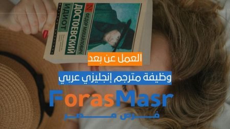 وظيفة مترجم إنجليزي عربي عن بُعد
