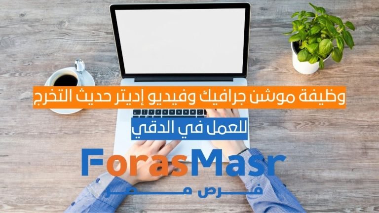 وظيفة موشن جرافيك وفيديو إديتر حديث التخرج – الدقي – الجيزة وظيفة موشن جرافيك وفيديو إديتر حديث التخرج – الدقي – الجيزة