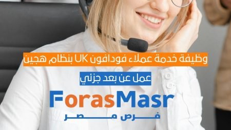 وظيفة خدمة عملاء فودافون UK بنظام هجين (عمل عن بعد جزئي)