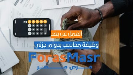 وظيفة محاسب عن بُعد بدوام جزئي – Accountant Remote وظيفة محاسب عن بُعد بدوام جزئي