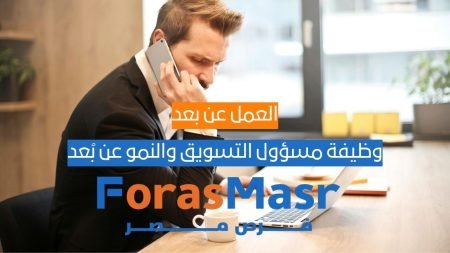 وظيفة مسؤول التسويق والنمو عن بُعد (Marketing & Growth Associate) وظيفة مسؤول التسويق والنمو عن بُعد