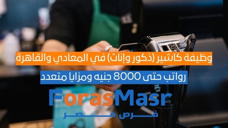وظيفة كاشير (ذكور وإناث) في المعادي والقاهرة – رواتب حتى 8000 جنيه ومزايا متعدد