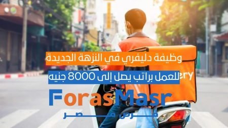 وظيفة دليفري في النزهة الجديدة – براتب يصل إلى 8000 جنيه وفرص عمل فورية