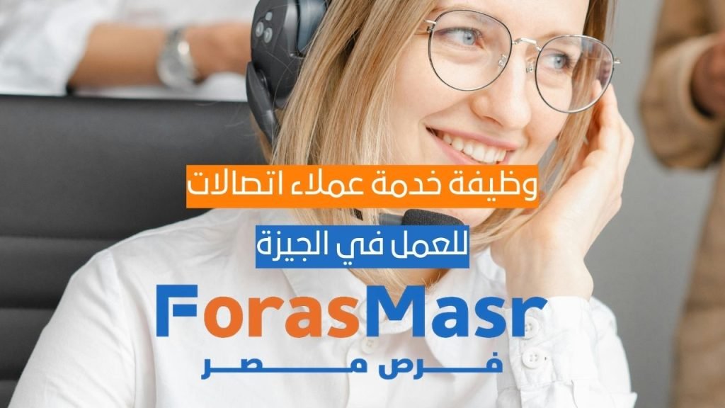 وظيفة خدمة عملاء اتصالات مصر في السادس من أكتوبر | مرتب 6300 – 6750 جنيه وظيفة خدمة عملاء اتصالات مصر في السادس من أكتوبر