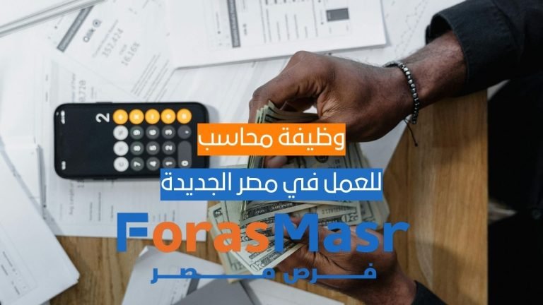 وظيفة محاسب خبرة بشركة العزة للتجارة – مصر الجديدة وظيفة محاسب خبرة بشركة العزة للتجارة – مصر الجديدة