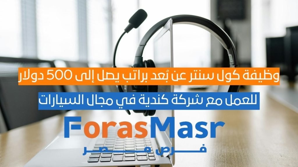 وظيفة كول سنتر عن بُعد براتب يصل إلى 500 دولار شهريًا – للعمل مع شركة كندية في مجال السيارات العمل عن بعد