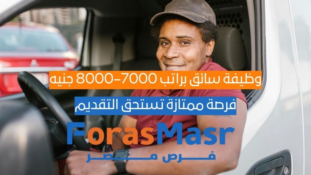 وظيفة سائق براتب 7000–8000 جنيه + سكن – فرصة عمل في الهرم بدون خبرة