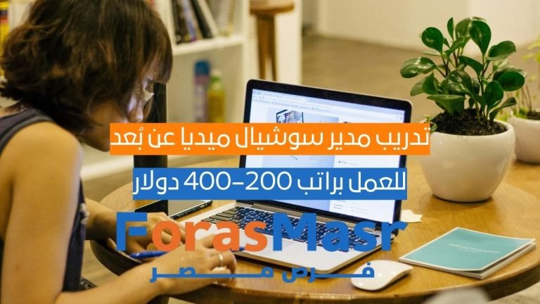 تدريب مدير سوشيال ميديا عن بُعد براتب 200–400 دولار | فرصة للعمل مع وكالة دولية WGG العمل عن بعد