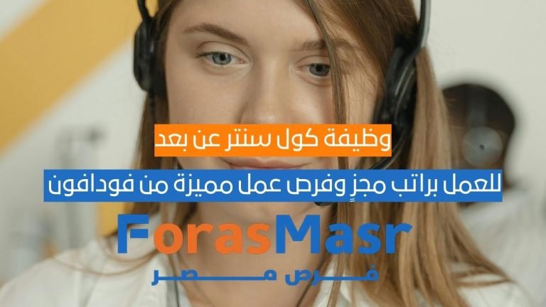 وظيفة كول سنتر عن بعد في فودافون UK بالإسكندرية – راتب مجزٍ وفرص عمل مميزة من VOIS وظيفة كول سنتر عن بعد في فودافون UK بالإسكندرية