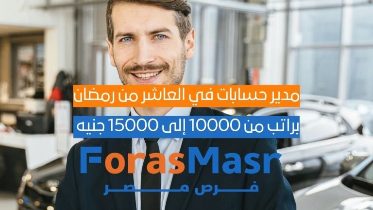 مدير حسابات في العاشر من رمضان براتب من 10000 إلى 15000 جنيه – فرصة عمل بدوام كامل مدير حسابات في العاشر من رمضان براتب من 10000 إلى 15000 جنيه