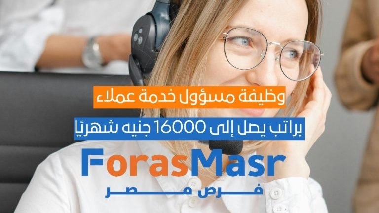 وظيفة مسؤول خدمة عملاء براتب يصل إلى 16000 جنيه شهريًا – اتصالات الإمارات بالقاهرة وظيفة مسؤول خدمة عملاء براتب يصل إلى 16000 جنيه شهريًا – اتصالات الإمارات بالقاهرة