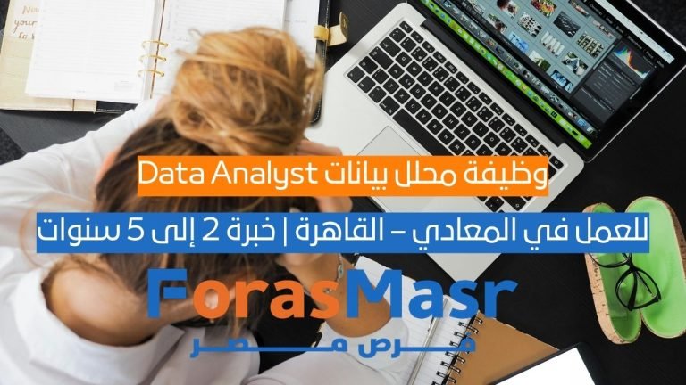 وظيفة محلل بيانات Data Analyst في المعادي – القاهرة | خبرة 2 إلى 5 سنوات