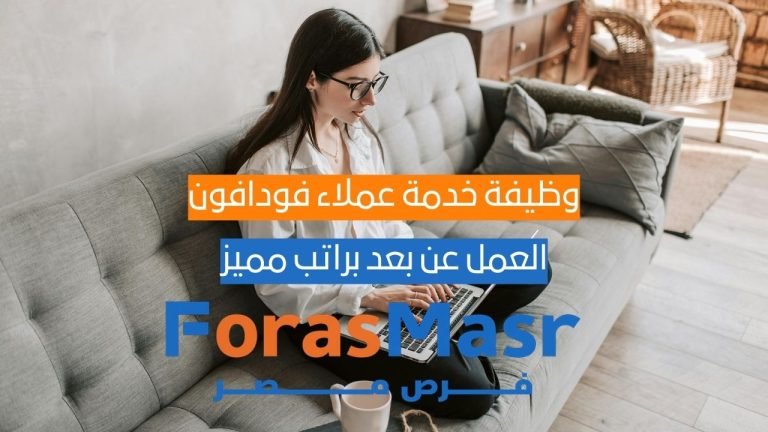 وظيفة خدمة عملاء فودافون المملكة المتحدة عن بعد براتب مميز في الإسكندرية وظيفة خدمة عملاء فودافون المملكة المتحدة عن بعد براتب مميز في الإسكندرية