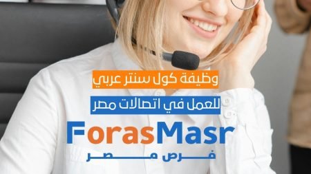 وظيفة كول سنتر عربي للذكور فقط – اتصالات مصر (العمل من مقر الشركة) وظيفة كول سنتر عربي للذكور فقط – اتصالات مصر