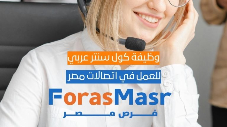 وظيفة كول سنتر عربي للذكور فقط – اتصالات مصر (العمل من مقر الشركة) وظيفة كول سنتر عربي للذكور فقط – اتصالات مصر