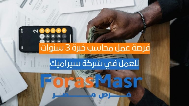 فرصة عمل محاسب خبرة 3 سنوات للعمل بشركة البولاقي للسيراميك – الشروق القاهرة وظيفة محاسب في شركة سيراميك