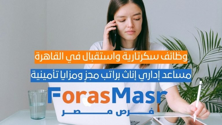 وظائف سكرتارية واستقبال في القاهرة – مساعد إداري إناث براتب مجزٍ ومزايا تأمينية وظائف سكرتارية واستقبال في القاهرة – مساعد إداري إناث براتب مجزٍ ومزايا تأمينية