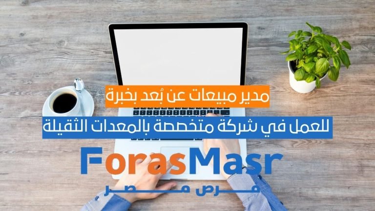 مدير مبيعات عن بُعد بخبرة من 5 إلى 10 سنوات للعمل في شركة متخصصة بالمعدات الثقيلة