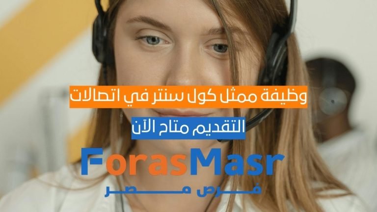 وظيفة ممثل كول سنتر في اتصالات مصر 2025 برواتب تصل إلى 6750 جنيه – التقديم متاح الآن كول سنتر اتصالات