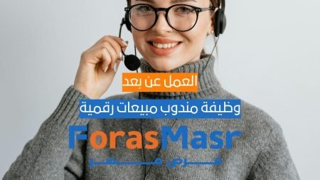 وظيفة مندوب مبيعات رقمية عن بُعد