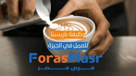 وظيفة باريستا خبرة متوسطة في الدقي – الجيزة وظيفة باريستا خبرة متوسطة في الدقي – الجيزة
