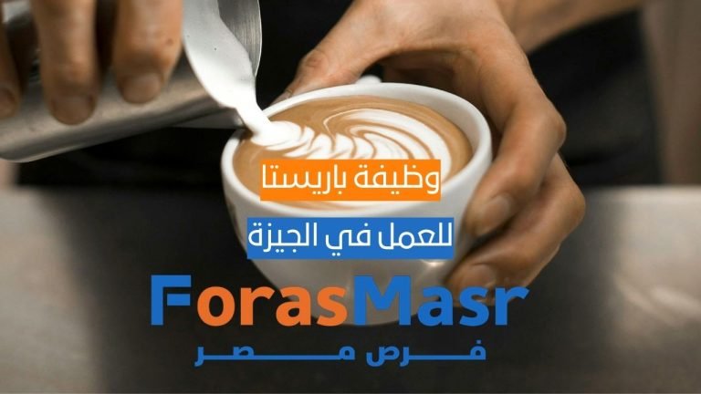 وظيفة باريستا خبرة متوسطة في الدقي – الجيزة وظيفة باريستا خبرة متوسطة في الدقي – الجيزة