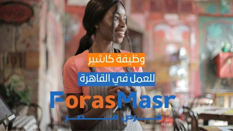 وظيفة كاشير في النزهة الجديدة – القاهرة وظيفة كاشير في النزهة الجديدة – القاهرة