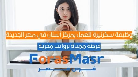 مطلوب سكرتيرة للعمل بمركز أسنان في مصر الجديدة | YOUR DENTIST CLINIC سكرتيرة مركز أسنان في مصر الجديدة – YOUR DENTIST CLINIC