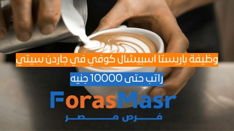 وظيفة باريستا اسبيشال كوفي في جاردن سيتي – القاهرة | راتب حتى 10000 جنيه وظيفة باريستا اسبيشال كوفي في جاردن سيتي – القاهرة | راتب حتى 10000 جنيه