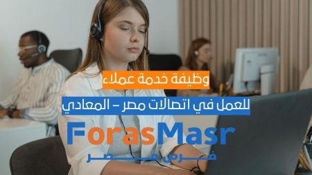 وظيفة خدمة عملاء باللغة الإنجليزية B1/B1+ – اتصالات مصر – المعادي وظيفة خدمة عملاء باللغة الإنجليزية B1/B1+ – اتصالات مصر – المعادي