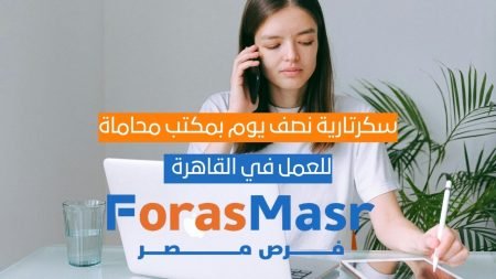 سكرتارية نصف يوم بمكتب محاماة في مصر الجديدة – فرصة عمل بالقاهرة سكرتارية نصف يوم بمكتب محاماة في مصر الجديدة – فرصة عمل بالقاهرة