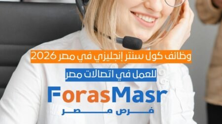 وظائف كول سنتر إنجليزي في مصر 2026 | Call Center Advisor في Etisalat Egypt