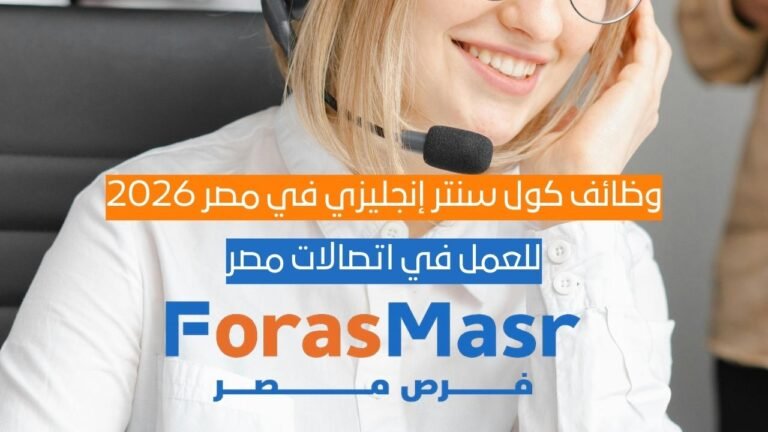 وظائف كول سنتر إنجليزي في مصر 2026 | Call Center Advisor في Etisalat Egypt وظائف كول سنتر إنجليزي في مصر 2026 | Call Center Advisor في Etisalat Egypt