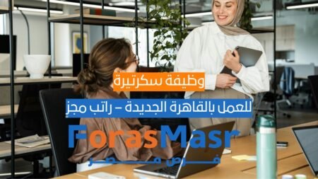 وظيفة سكرتيرة خبرة من 1–3 سنوات للعمل بالقاهرة الجديدة – راتب مجزٍ