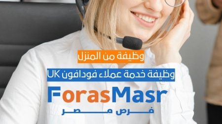 وظيفة خدمة عملاء فودافون UK من المنزل – VOIS مصر