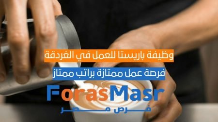 وظيفة باريستا للعمل في الغردقة – البحر الأحمر