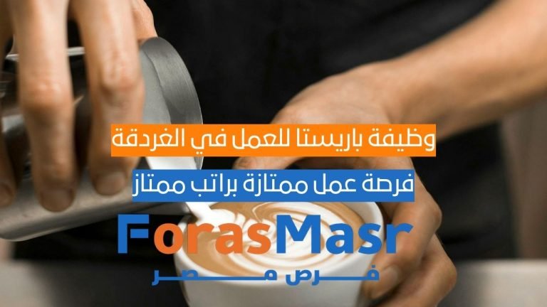 وظيفة باريستا للعمل في الغردقة – البحر الأحمر وظيفة باريستا للعمل في الغردقة – البحر الأحمر