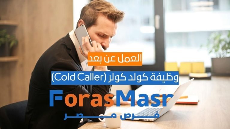 وظيفة كولد كولر (Cold Caller) للعمل عن بُعد – فرصة مبيعات دولية وظيفة كولد كولر (Cold Caller) للعمل عن بُعد – فرصة مبيعات دولية