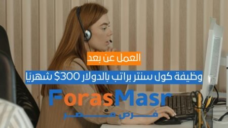 وظيفة كول سنتر عن بعد | راتب بالدولار 300$ شهريًا