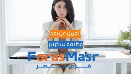 وظيفة سكرتير عن بُعد (Remote Secretary) | عمل من المنزل براتب مميز