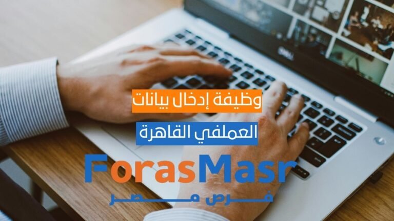 وظيفة إدخال بيانات Data Entry Agent – دوام كامل بالقاهرة (المعادي) وظيفة إدخال بيانات Data Entry Agent – دوام كامل بالقاهرة (المعادي)